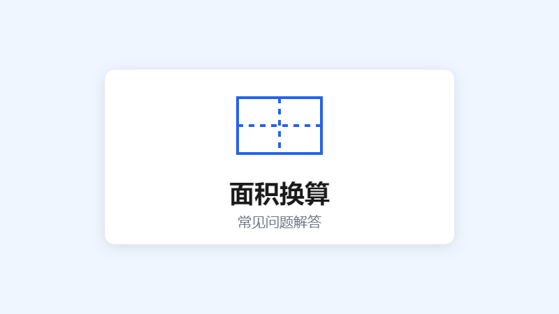 面积换算常见问题
