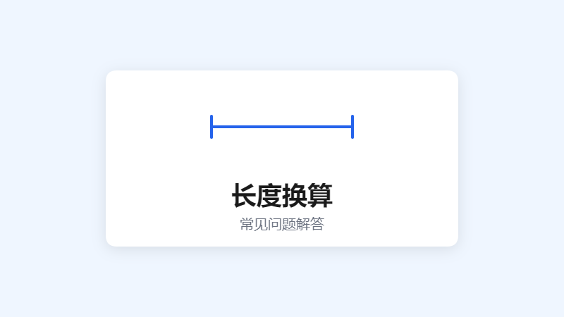 长度换算常见问题