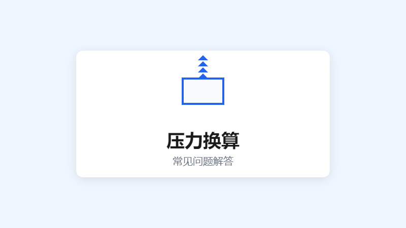 压力换算常见问题