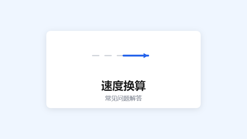 速度换算常见问题